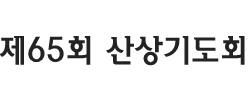 산상기도회